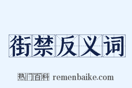 街禁反义词是什么意思的图片